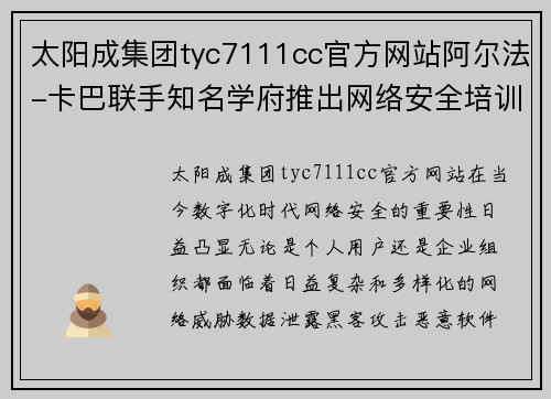 太阳成集团tyc7111cc官方网站阿尔法-卡巴联手知名学府推出网络安全培训课程，普及安全意识