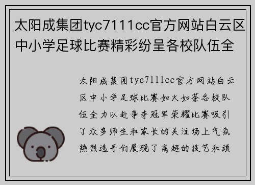 太阳成集团tyc7111cc官方网站白云区中小学足球比赛精彩纷呈各校队伍全力以赴争夺冠军荣耀