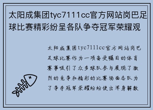 太阳成集团tyc7111cc官方网站岗巴足球比赛精彩纷呈各队争夺冠军荣耀观众热情高涨