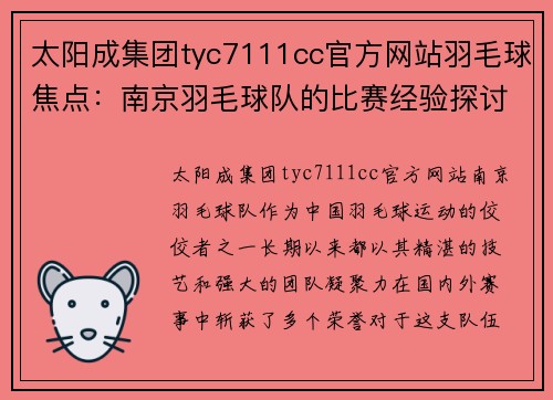 太阳成集团tyc7111cc官方网站羽毛球焦点：南京羽毛球队的比赛经验探讨