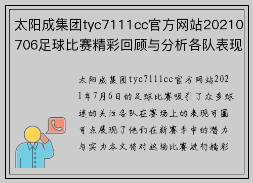太阳成集团tyc7111cc官方网站20210706足球比赛精彩回顾与分析各队表现亮眼赛季前景展望