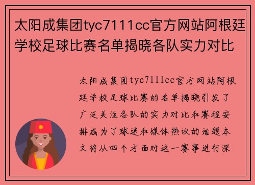 太阳成集团tyc7111cc官方网站阿根廷学校足球比赛名单揭晓各队实力对比与赛程安排分析