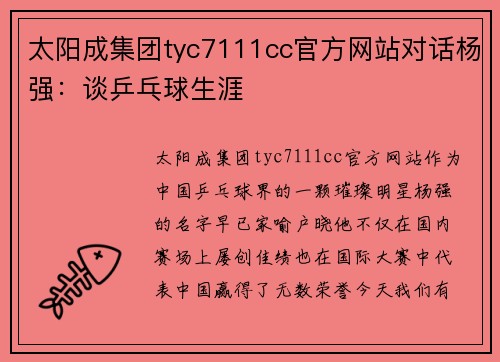 太阳成集团tyc7111cc官方网站对话杨强：谈乒乓球生涯
