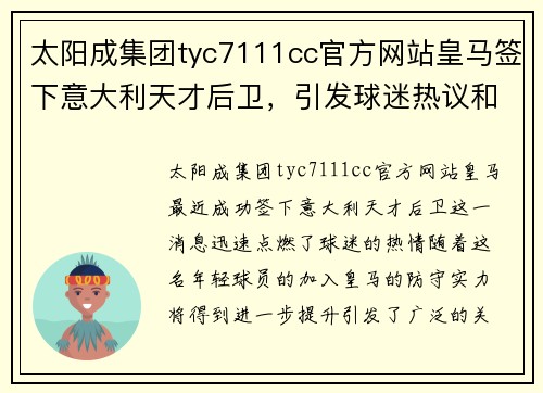 太阳成集团tyc7111cc官方网站皇马签下意大利天才后卫，引发球迷热议和期待