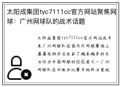 太阳成集团tyc7111cc官方网站聚焦网球：广州网球队的战术话题