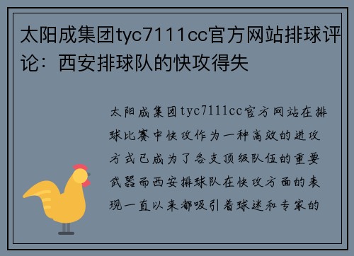 太阳成集团tyc7111cc官方网站排球评论：西安排球队的快攻得失