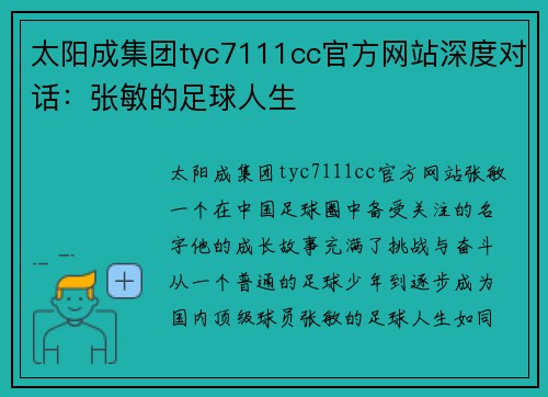 太阳成集团tyc7111cc官方网站深度对话：张敏的足球人生